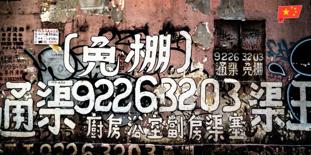 Chinese naam op een muur