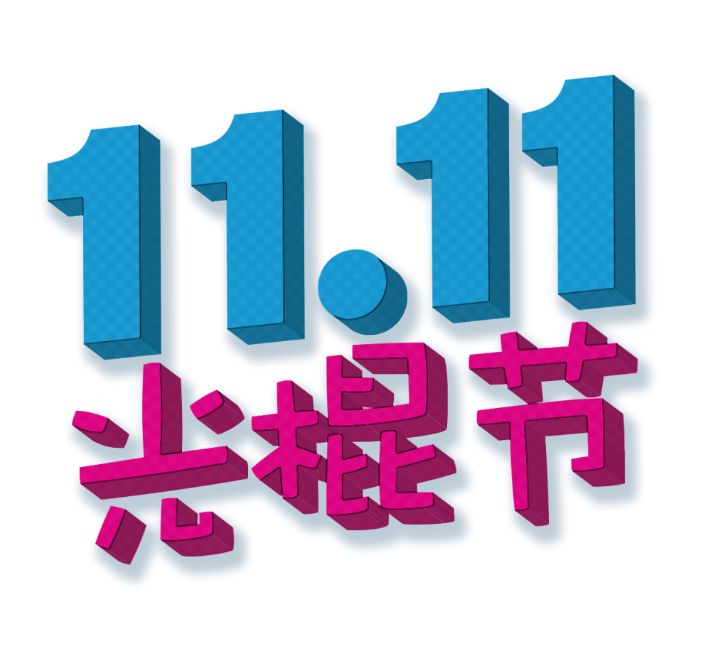 Singles day in China op 11.11