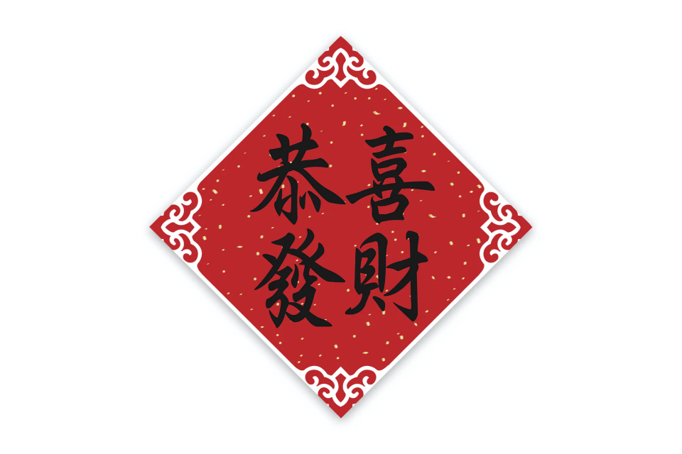 Gelukkig Chinees Nieuwjaars wens afgebeeld met kalligrafie